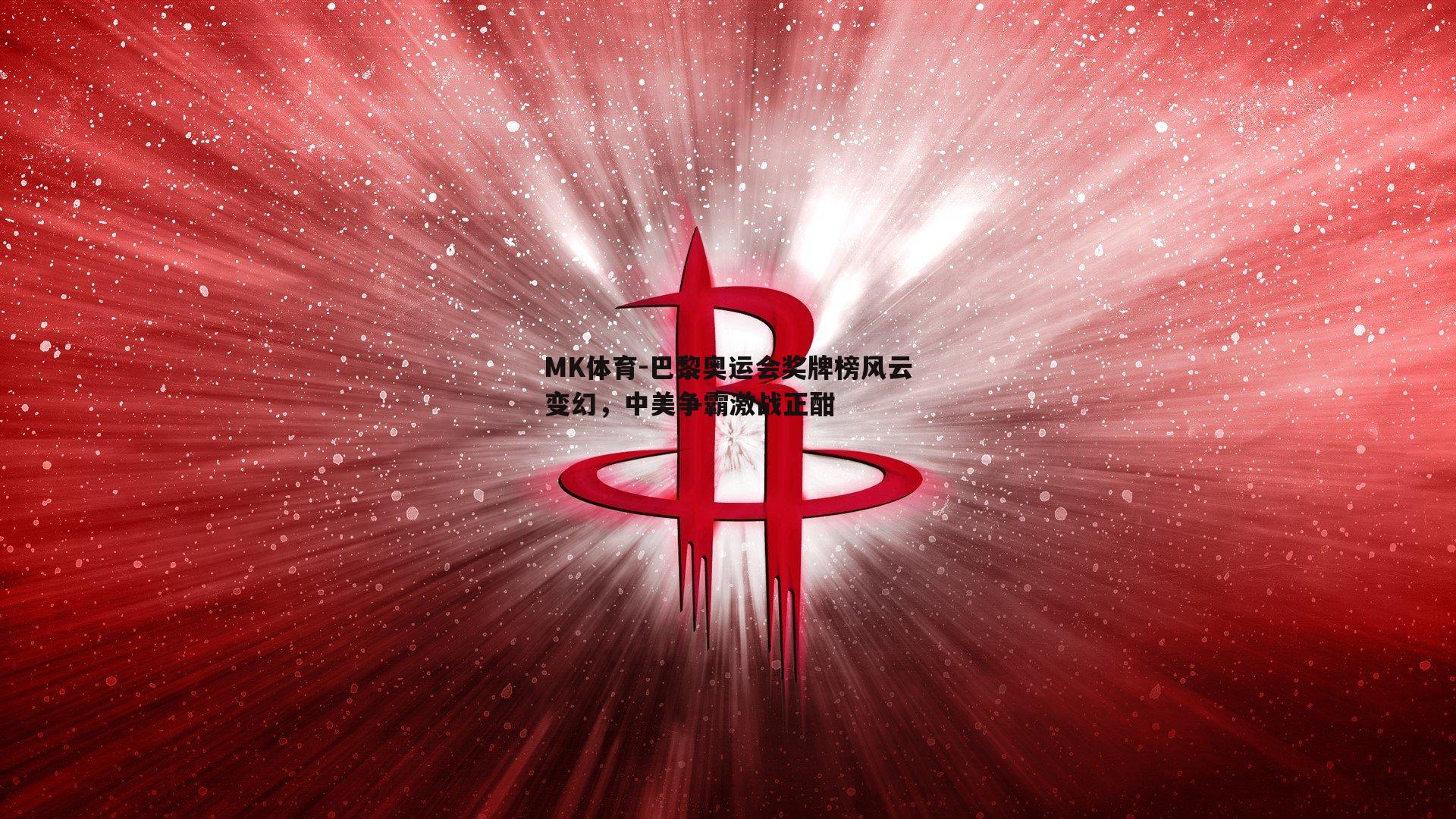巴黎奥运会奖牌榜风云变幻，中美争霸激战正酣