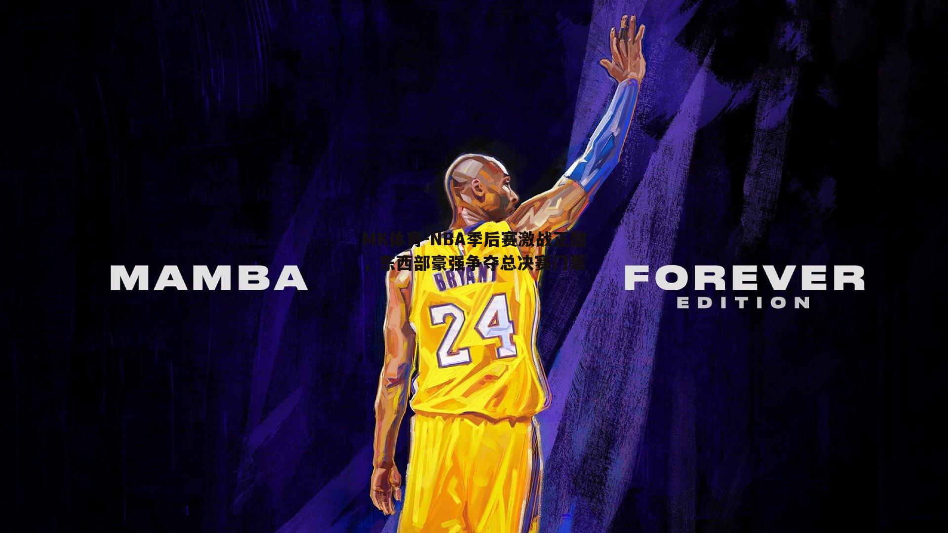 NBA季后赛激战正酣，东西部豪强争夺总决赛门票
