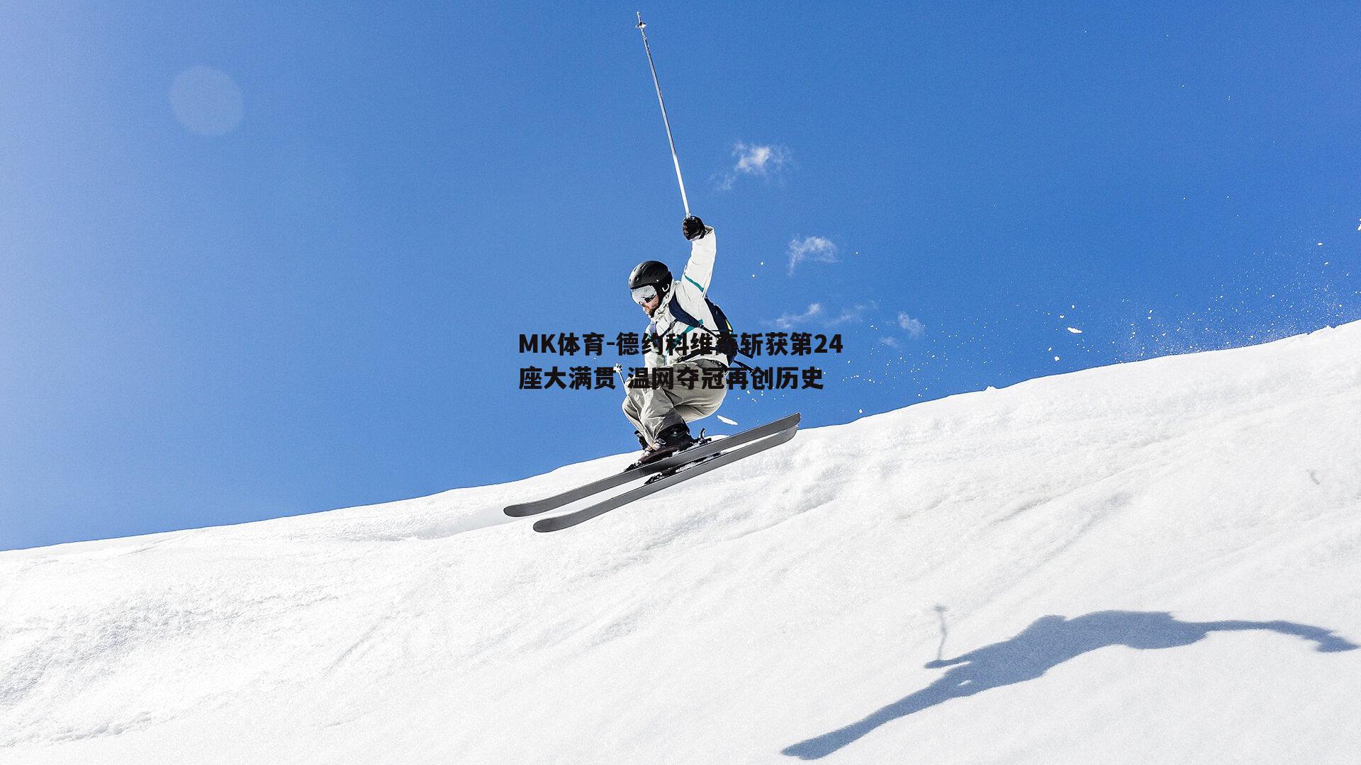 德约科维奇斩获第24座大满贯 温网夺冠再创历史