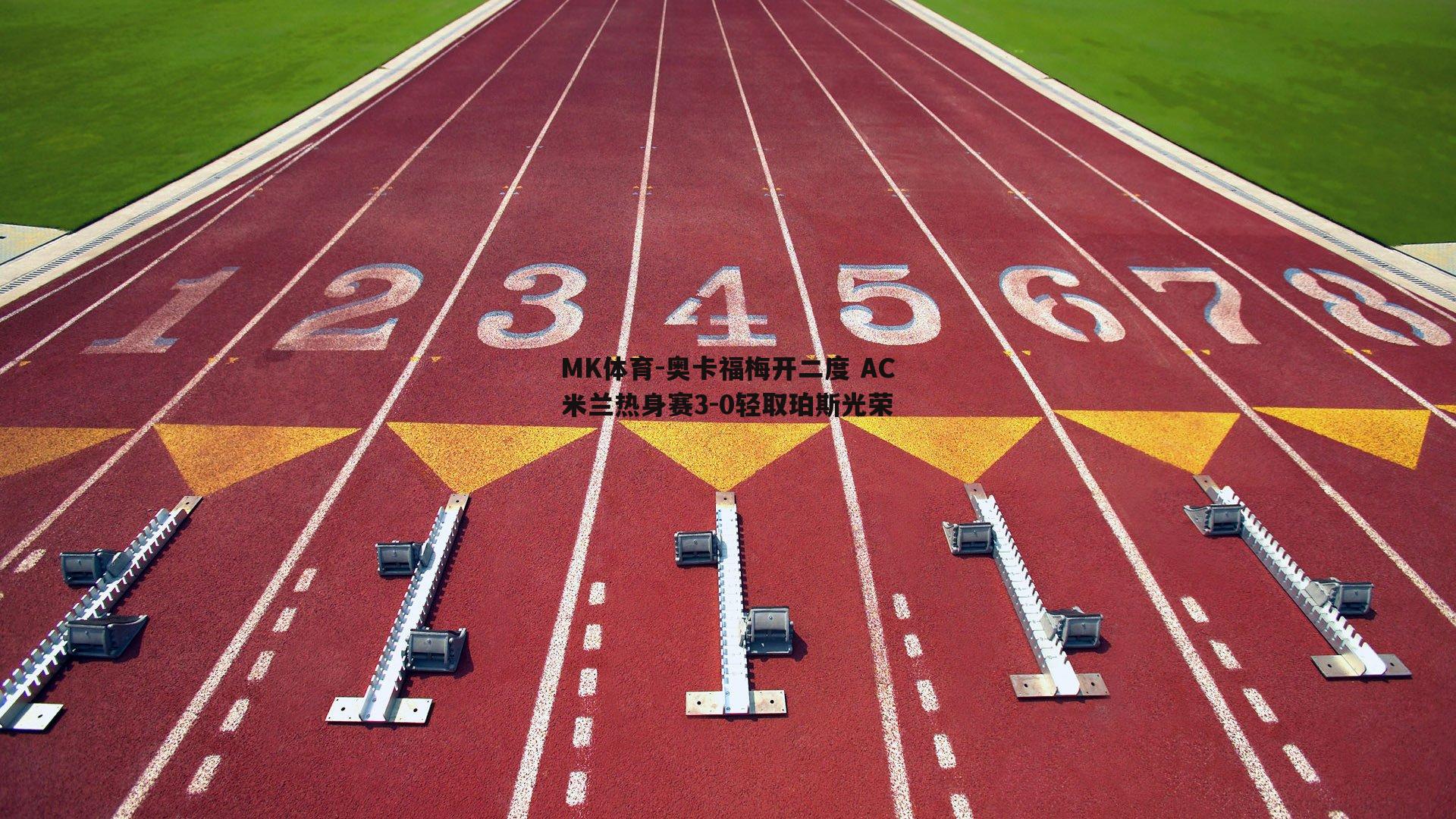 奥卡福梅开二度 AC米兰热身赛3-0轻取珀斯光荣