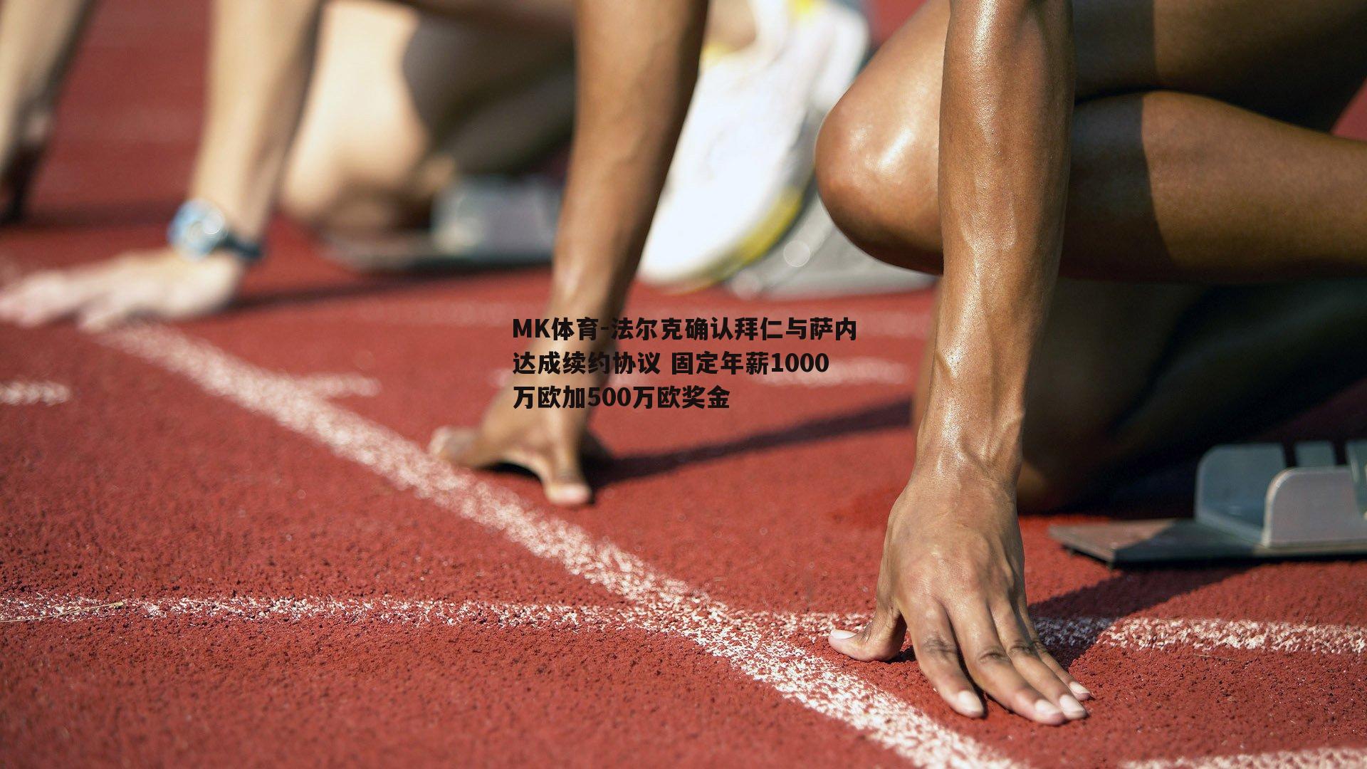 法尔克确认拜仁与萨内达成续约协议 固定年薪1000万欧加500万欧奖金