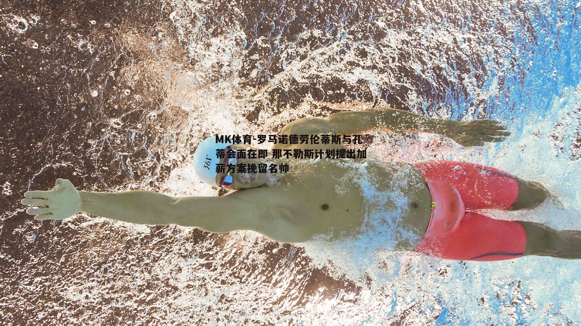 罗马诺德劳伦蒂斯与孔蒂会面在即 那不勒斯计划提出加薪方案挽留名帅