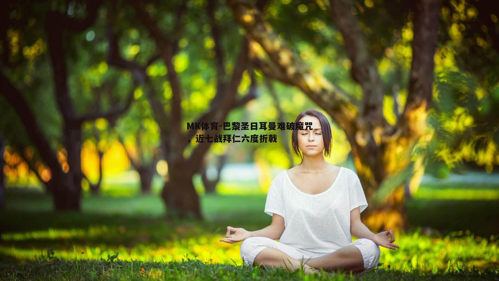 巴黎圣日耳曼难破魔咒，近七战拜仁六度折戟