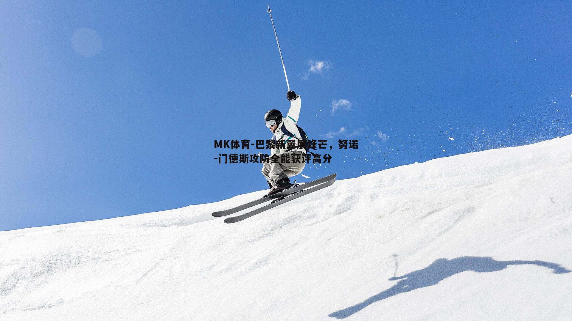 巴黎新翼展锋芒，努诺-门德斯攻防全能获评高分