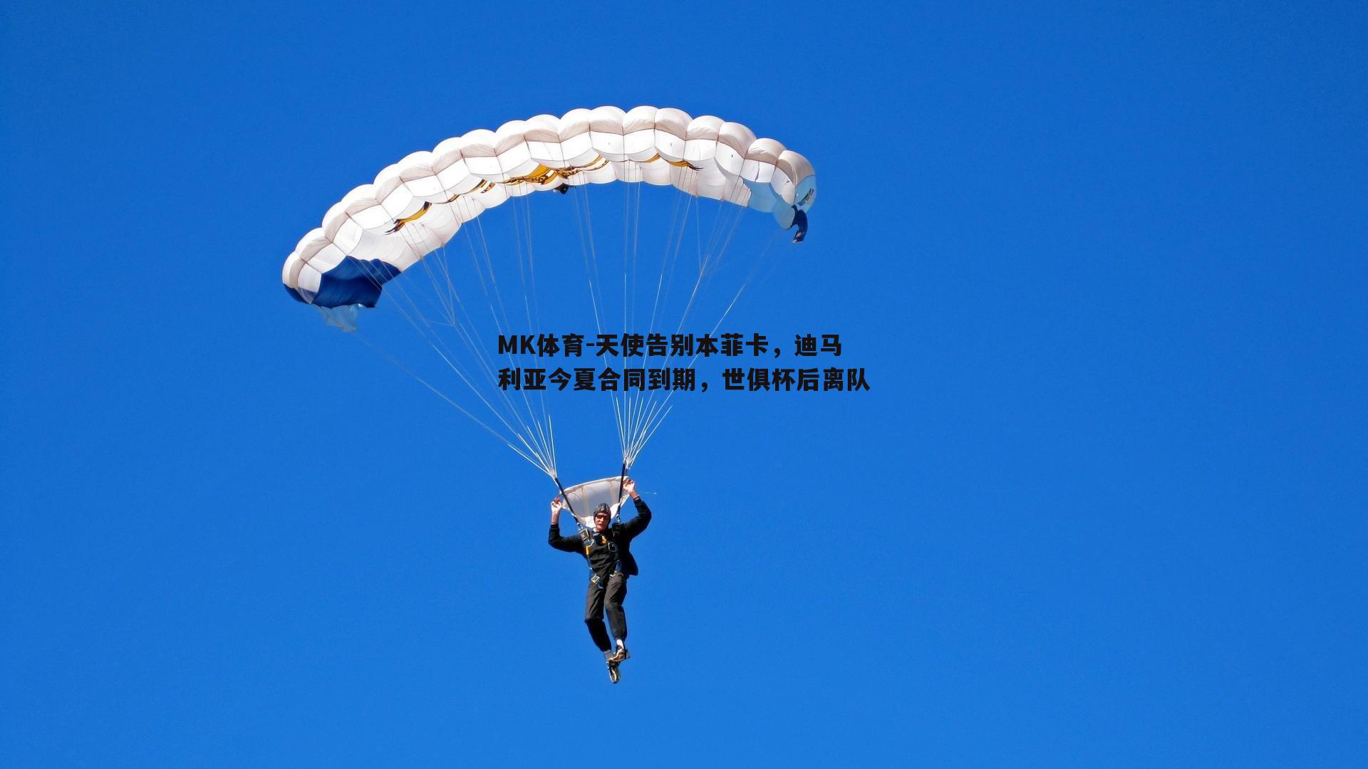 天使告别本菲卡，迪马利亚今夏合同到期，世俱杯后离队
