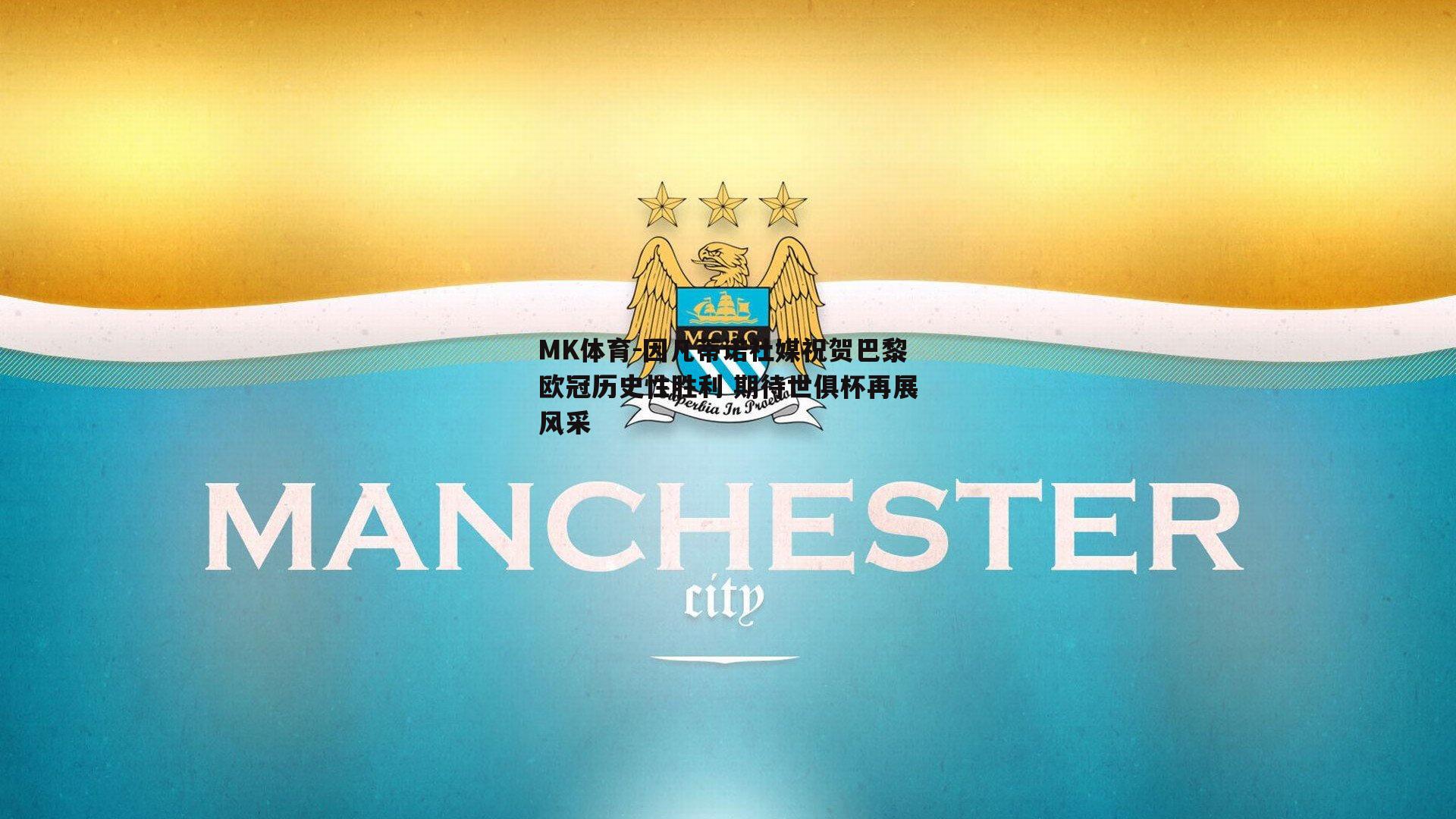 因凡蒂诺社媒祝贺巴黎欧冠历史性胜利 期待世俱杯再展风采