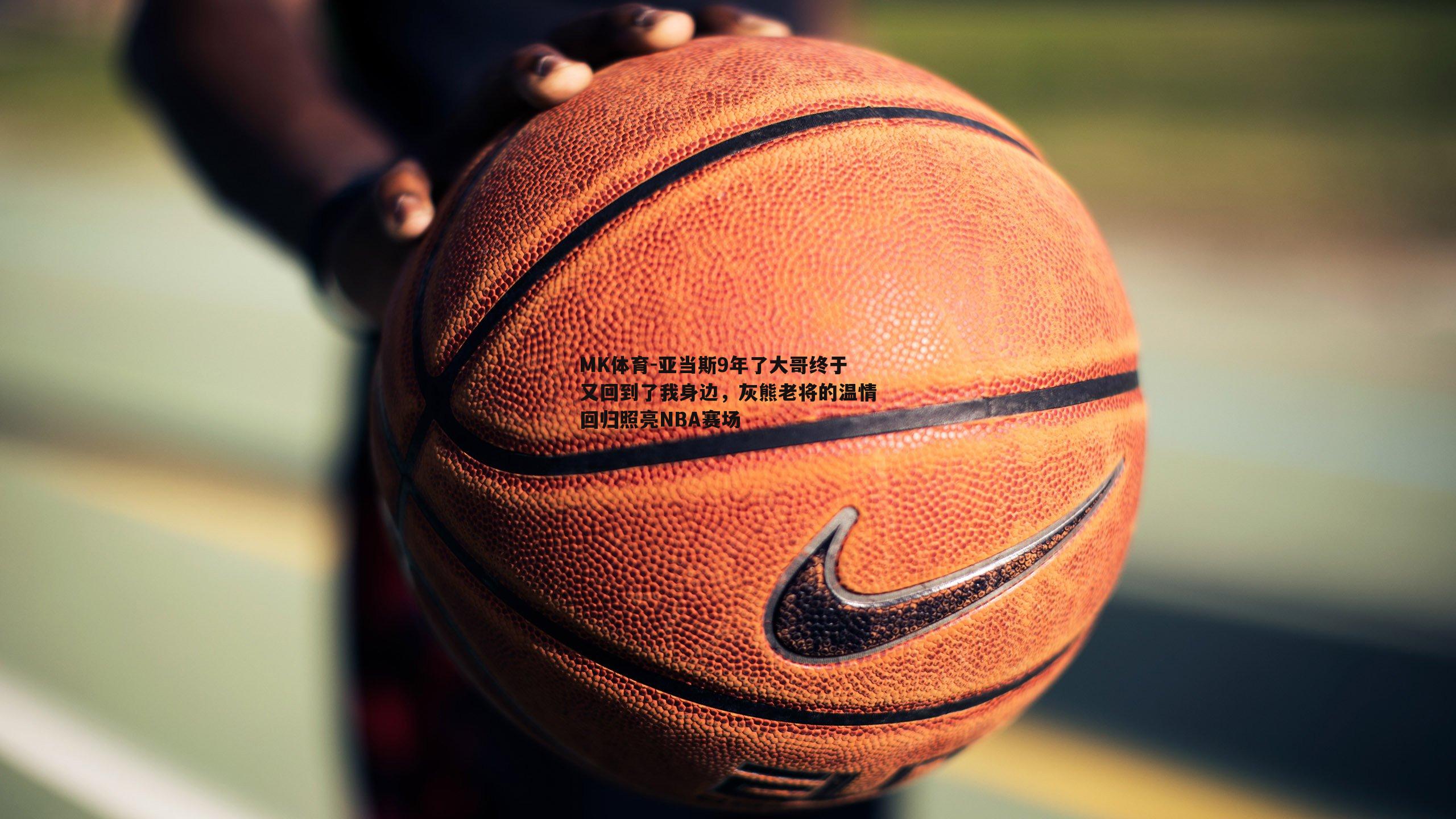 亚当斯9年了大哥终于又回到了我身边，灰熊老将的温情回归照亮NBA赛场