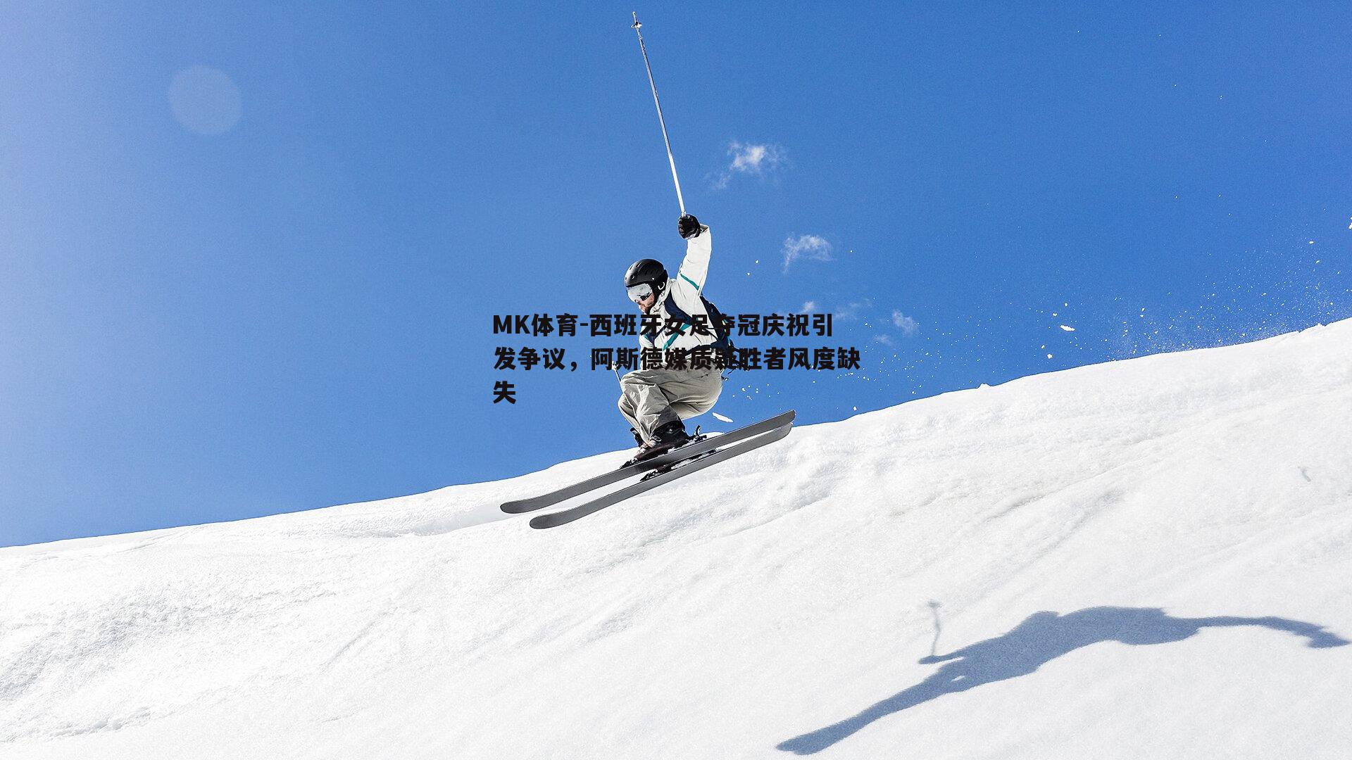 西班牙女足夺冠庆祝引发争议，阿斯德媒质疑胜者风度缺失