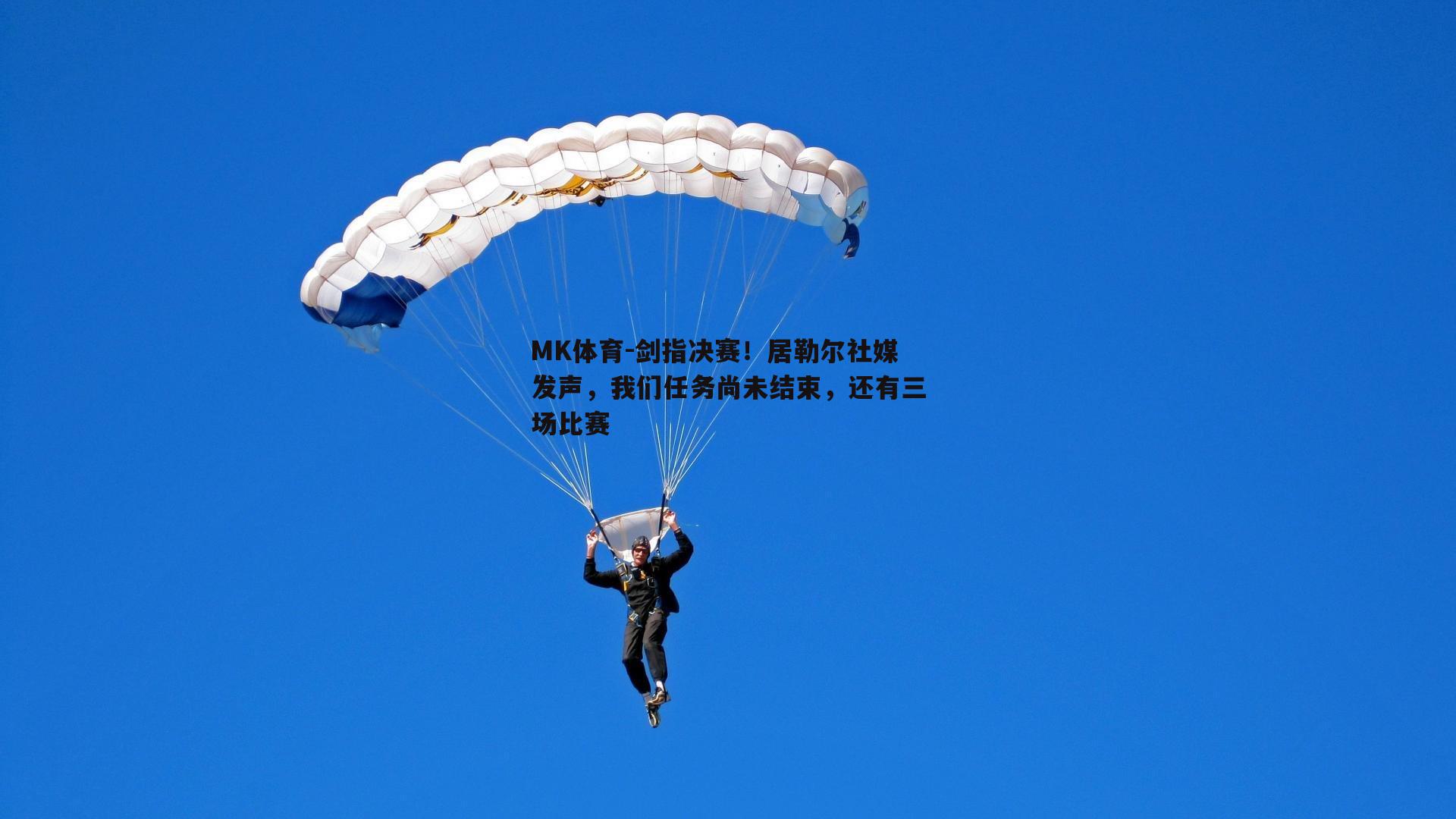 剑指决赛！居勒尔社媒发声，我们任务尚未结束，还有三场比赛