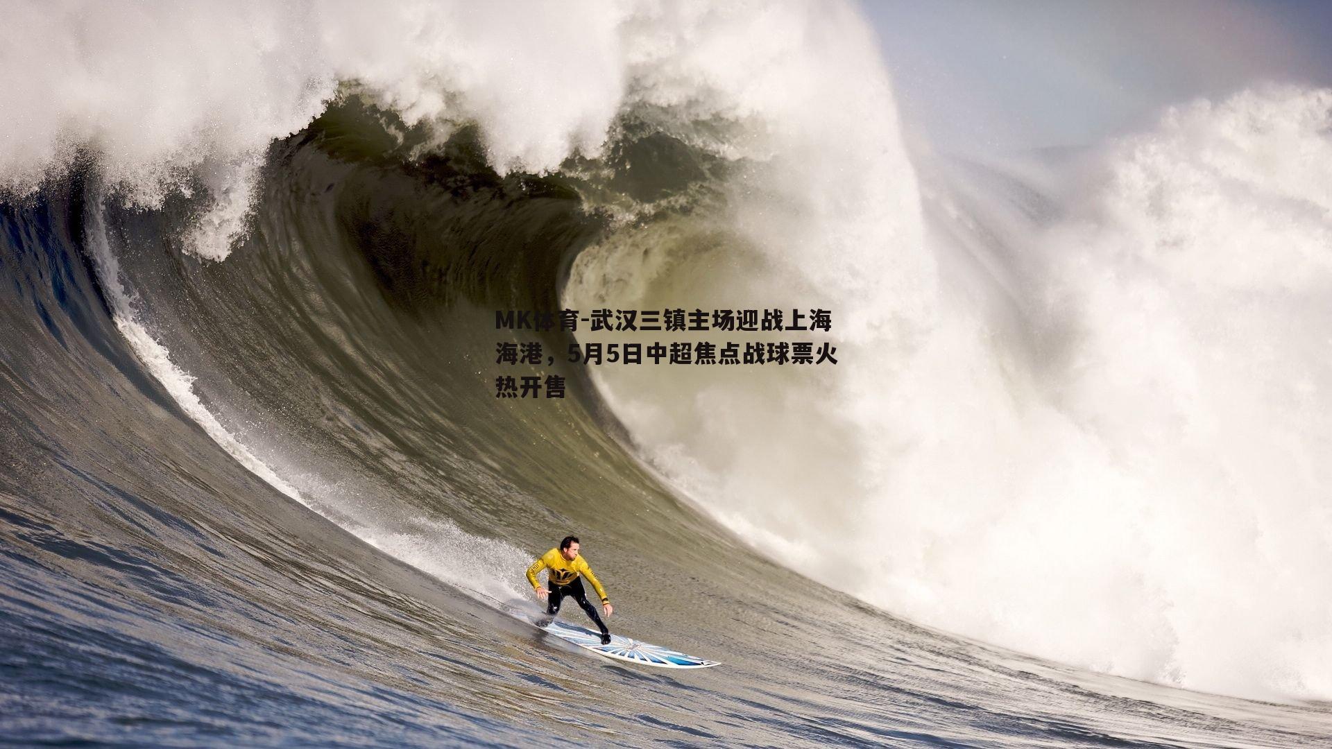 武汉三镇主场迎战上海海港，5月5日中超焦点战球票火热开售