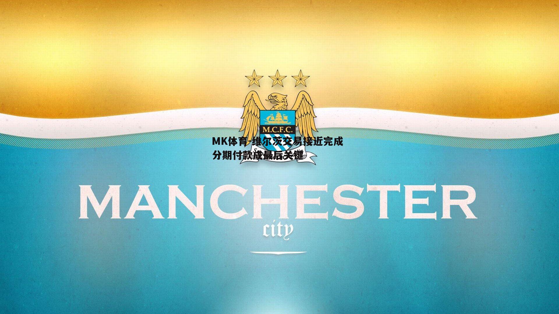 维尔茨交易接近完成 分期付款成最后关键