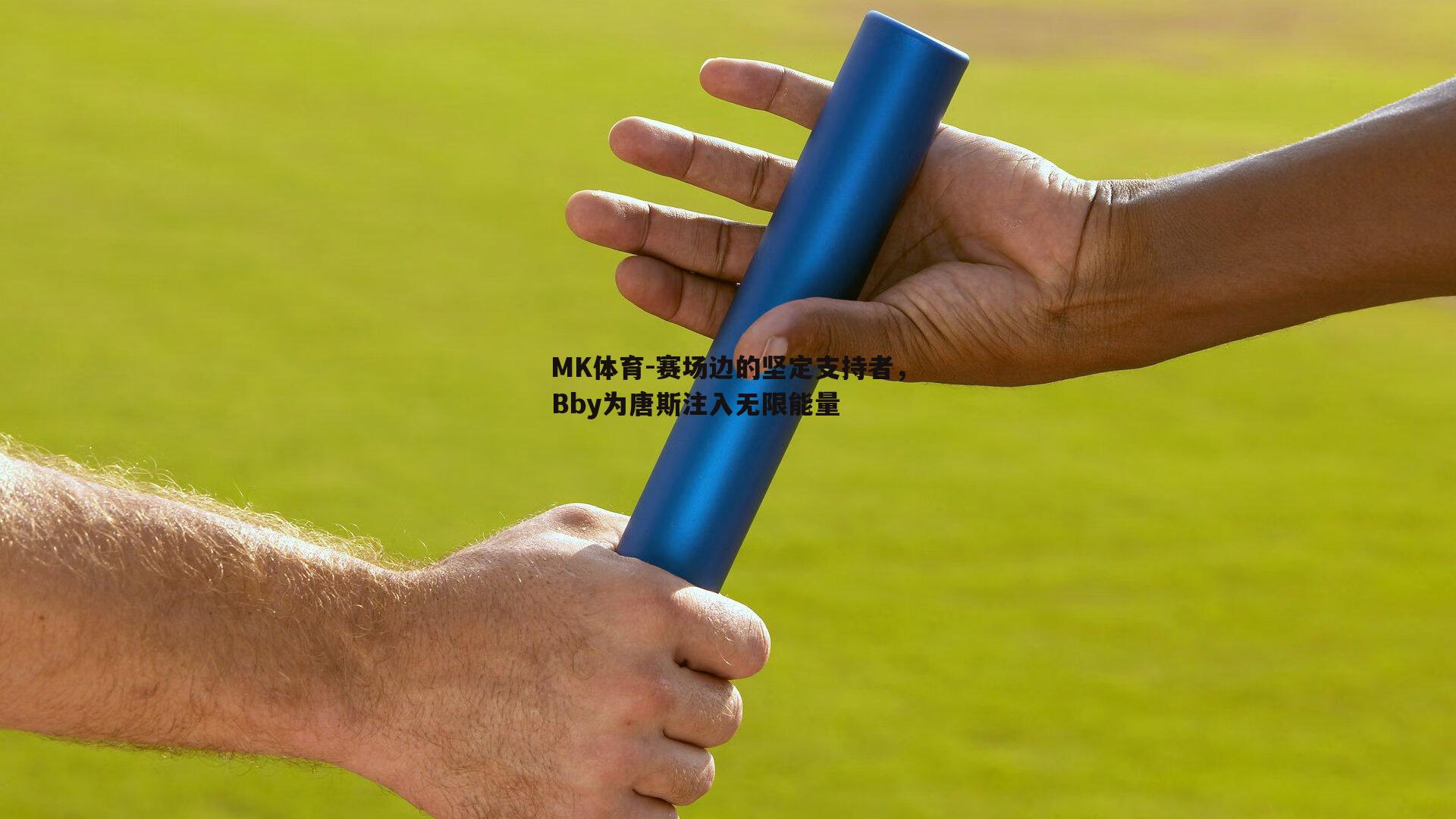 赛场边的坚定支持者，Bby为唐斯注入无限能量