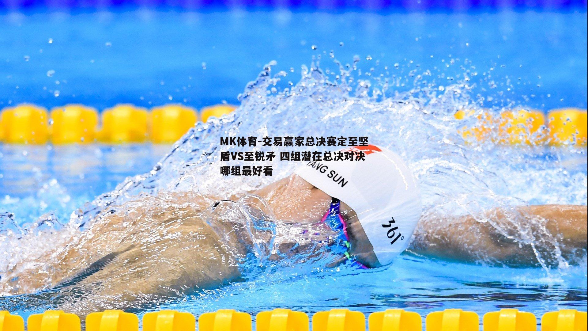 交易赢家总决赛定至坚盾VS至锐矛 四组潜在总决对决哪组最好看