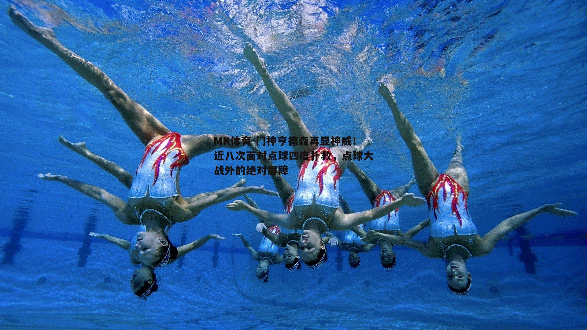门神亨德森再显神威！近八次面对点球四度扑救，点球大战外的绝对屏障