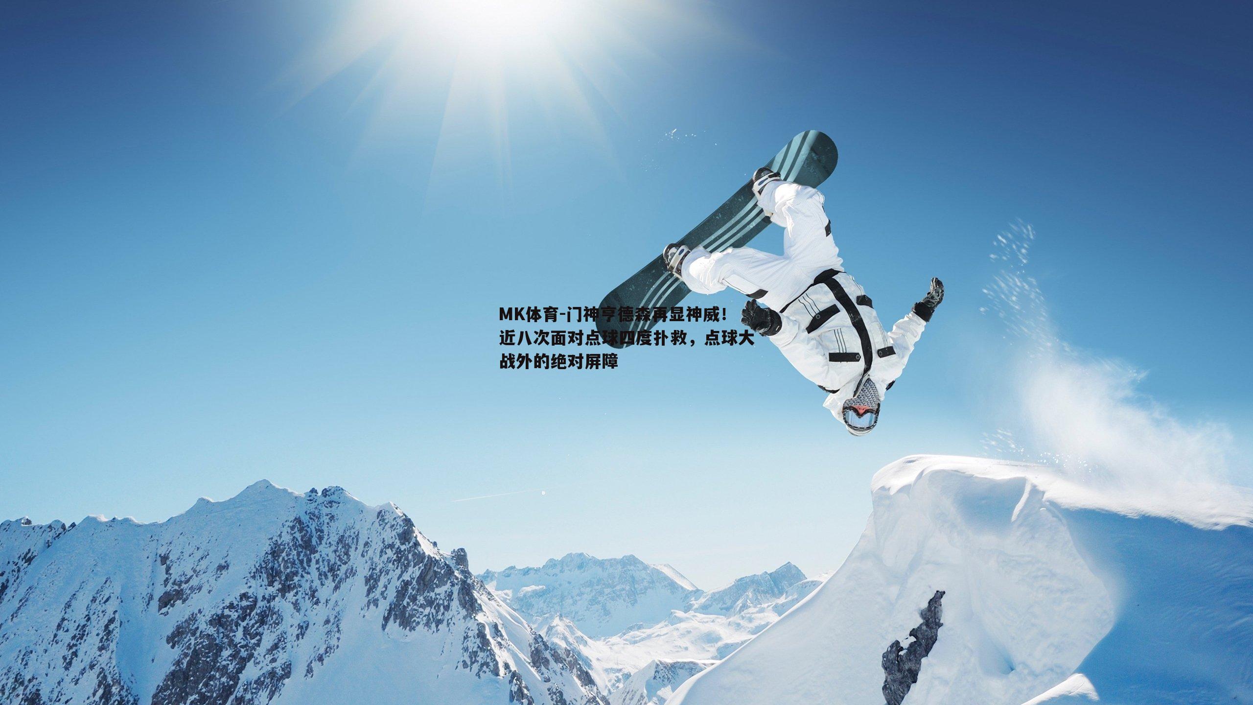 门神亨德森再显神威！近八次面对点球四度扑救，点球大战外的绝对屏障