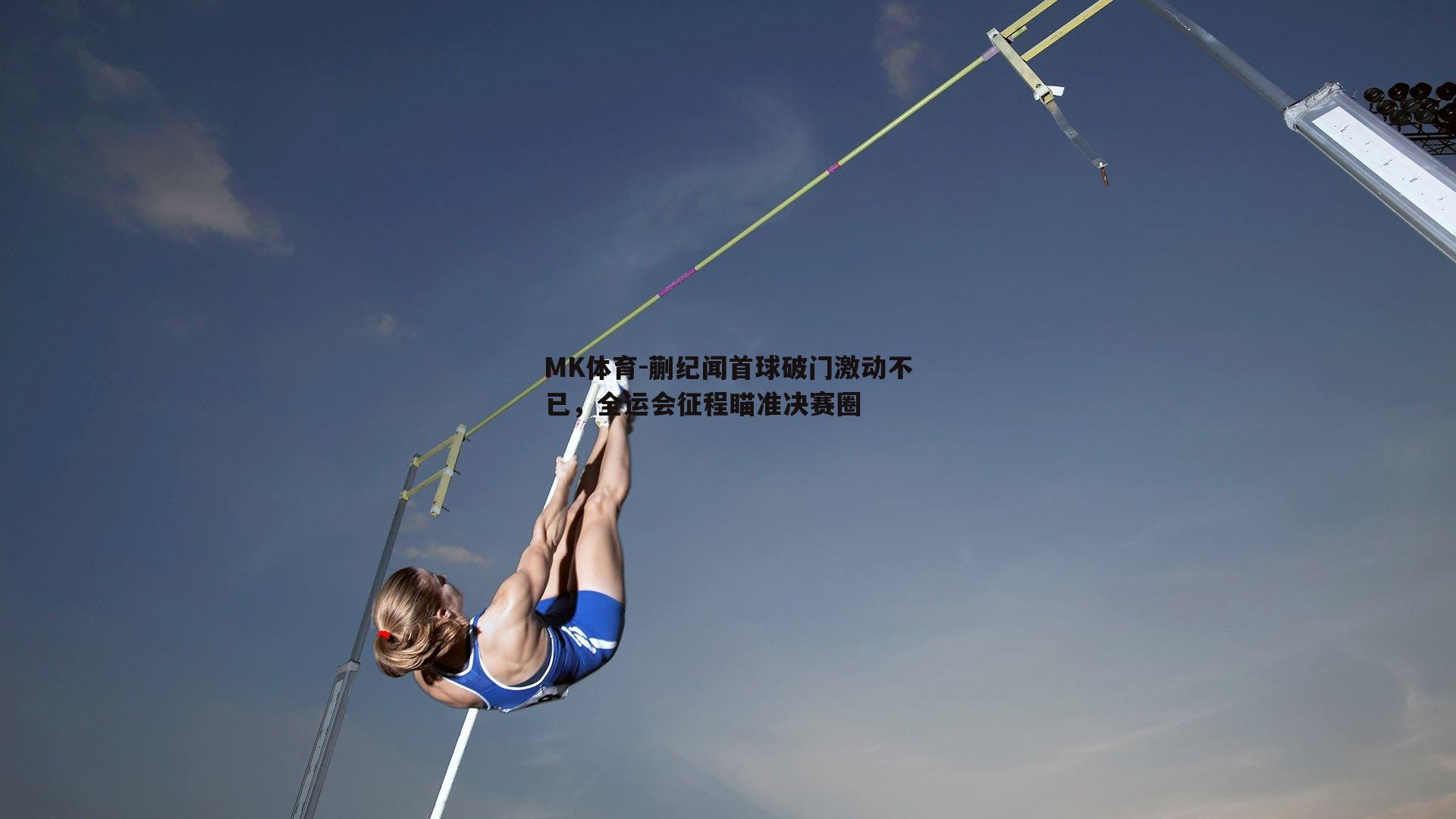 蒯纪闻首球破门激动不已，全运会征程瞄准决赛圈