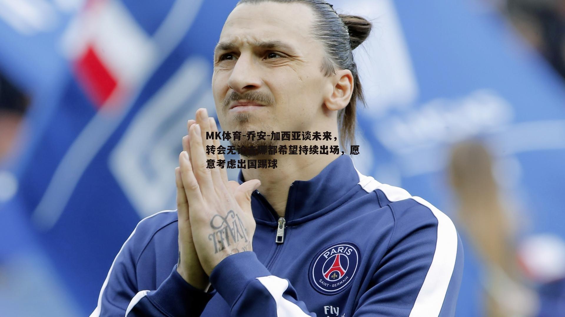 乔安-加西亚谈未来，转会无论去哪都希望持续出场，愿意考虑出国踢球