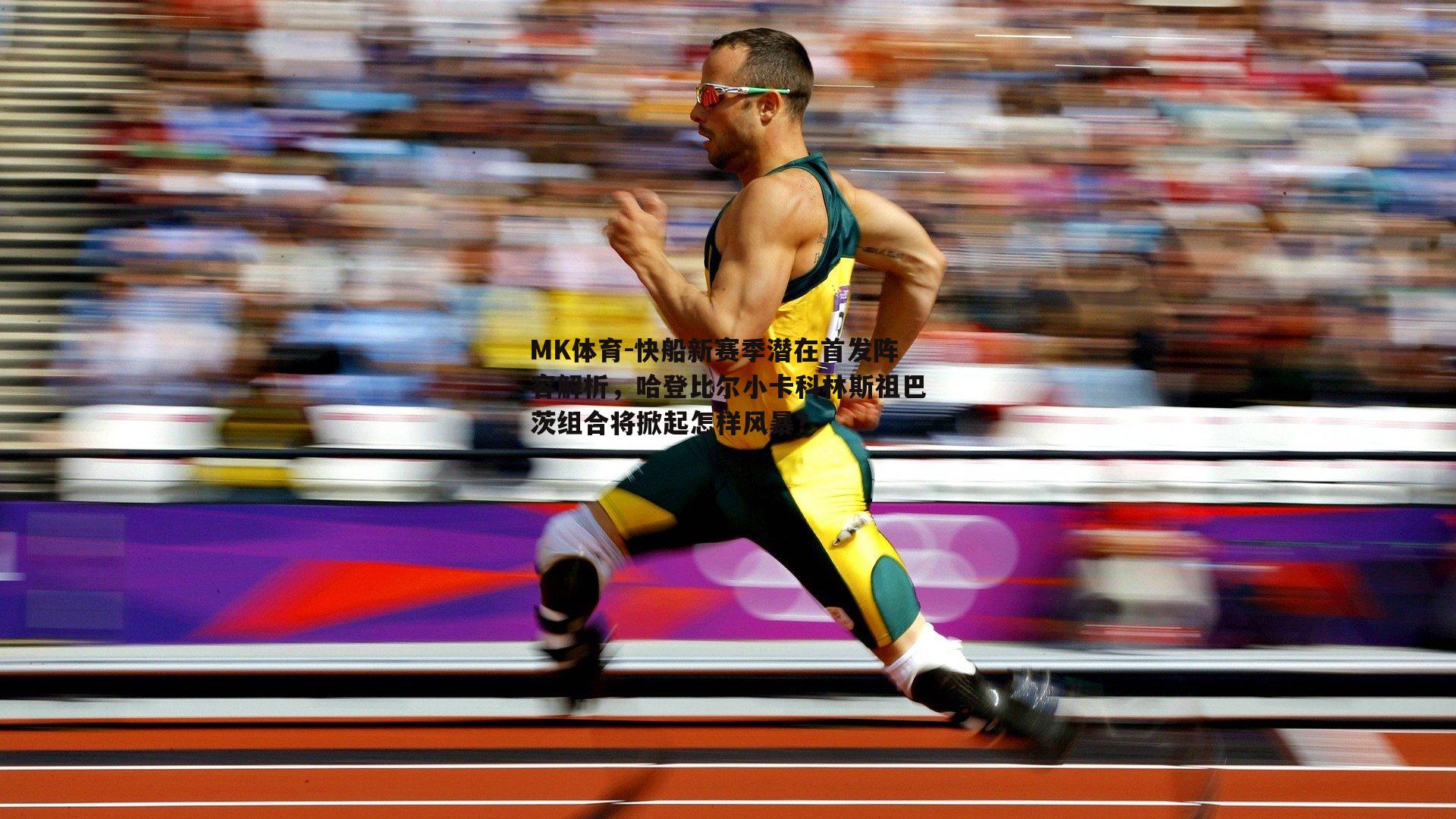 快船新赛季潜在首发阵容解析，哈登比尔小卡科林斯祖巴茨组合将掀起怎样风暴？
