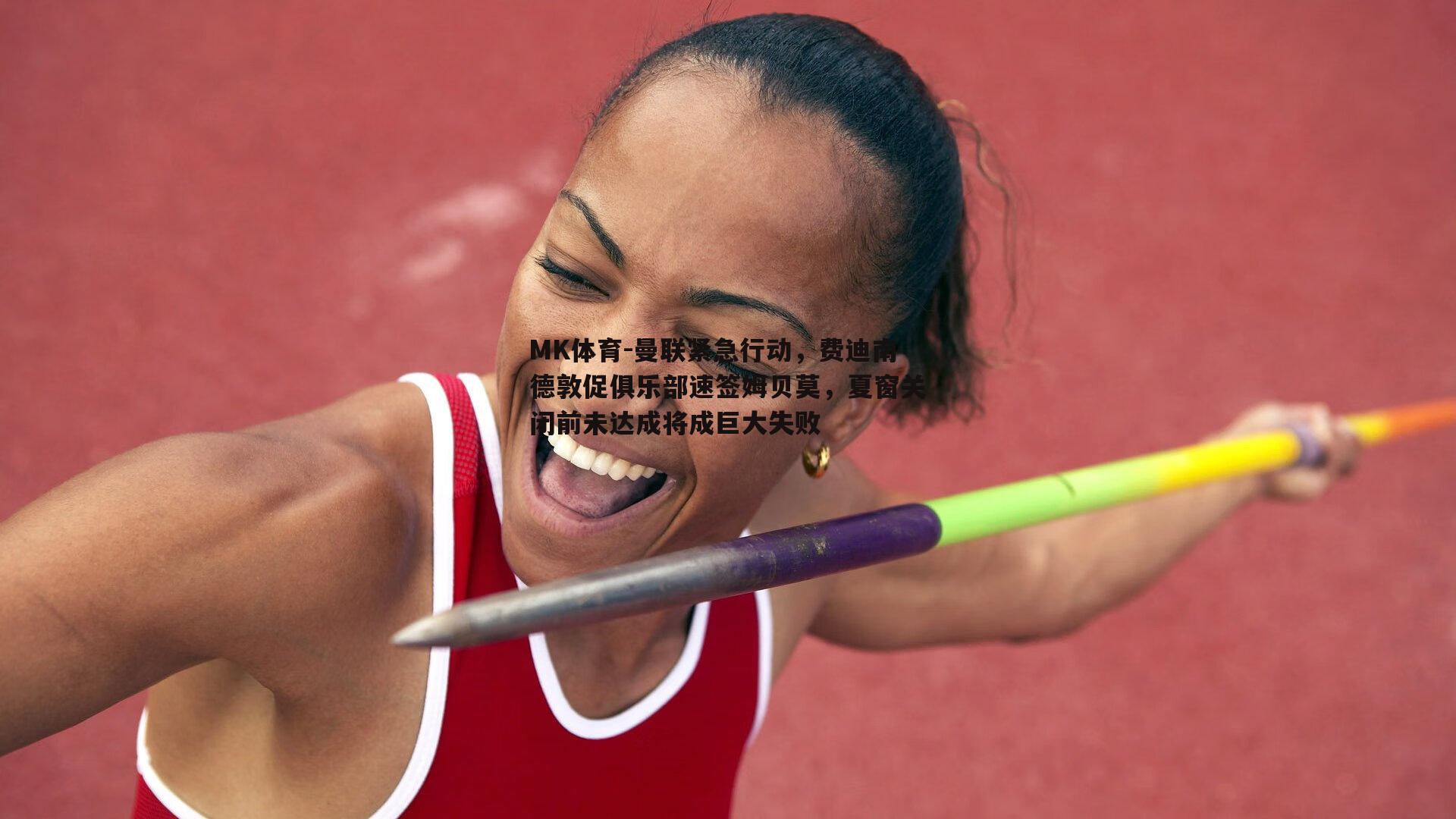 曼联紧急行动，费迪南德敦促俱乐部速签姆贝莫，夏窗关闭前未达成将成巨大失败