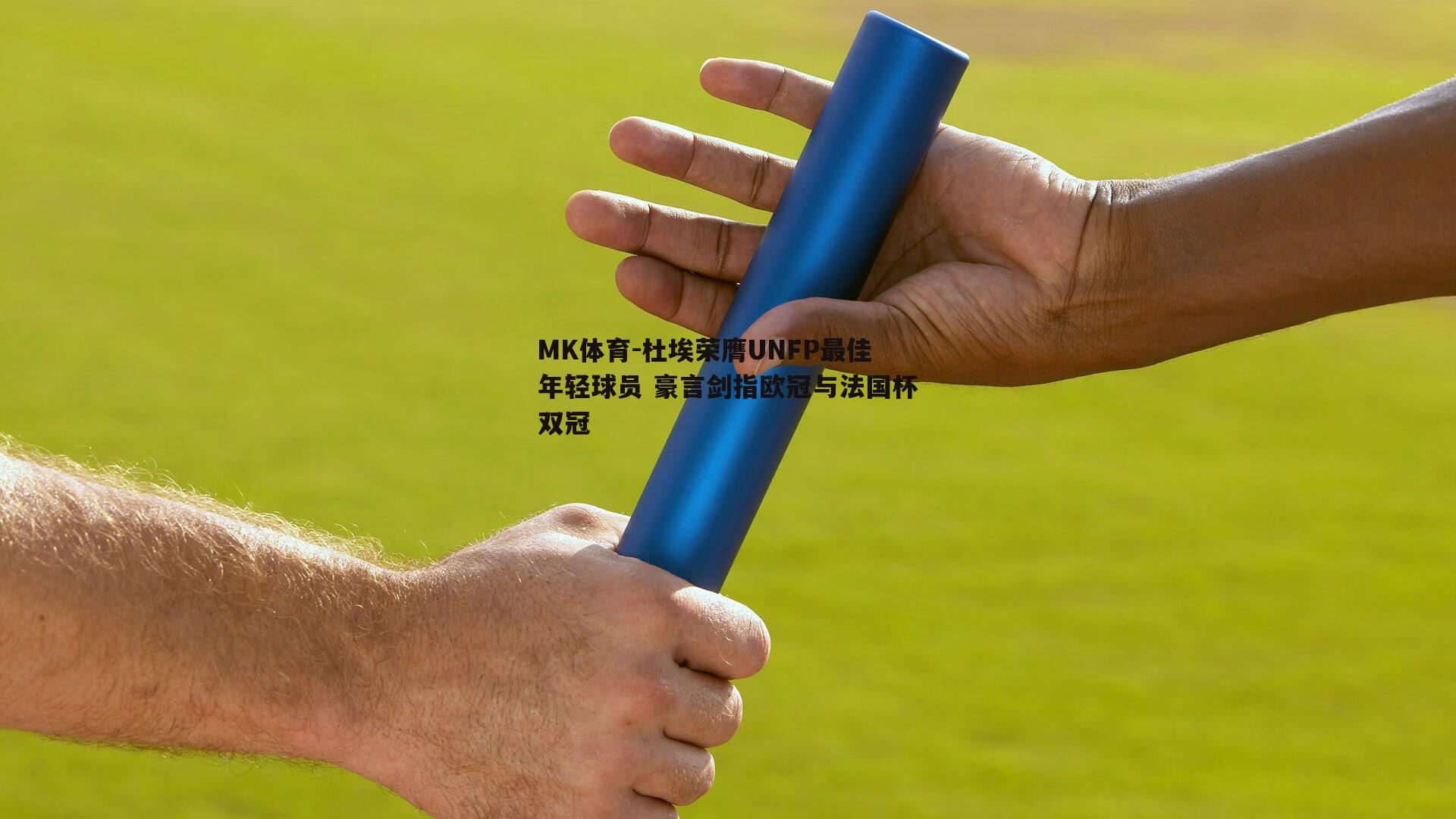 杜埃荣膺UNFP最佳年轻球员 豪言剑指欧冠与法国杯双冠