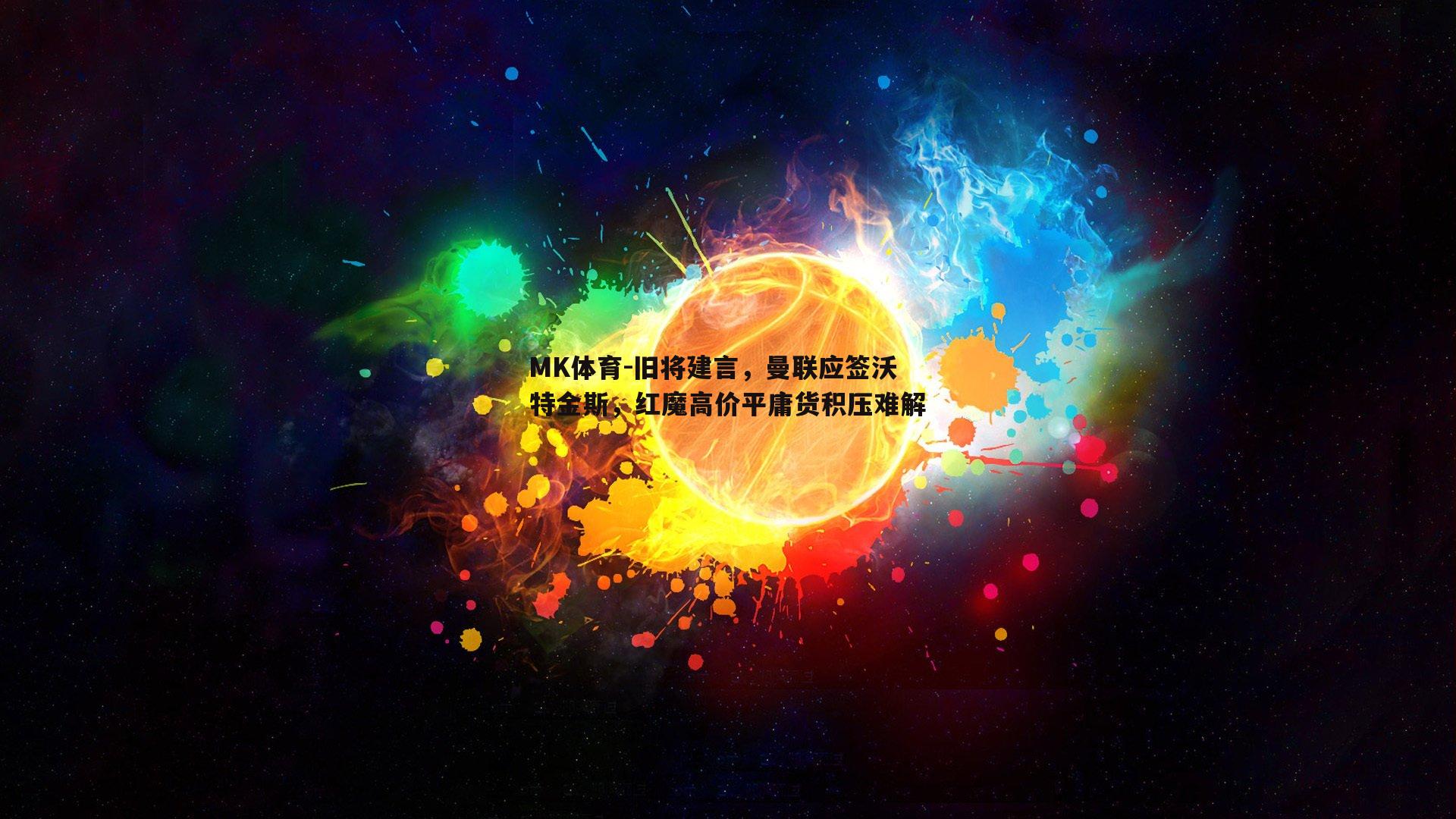 旧将建言，曼联应签沃特金斯，红魔高价平庸货积压难解