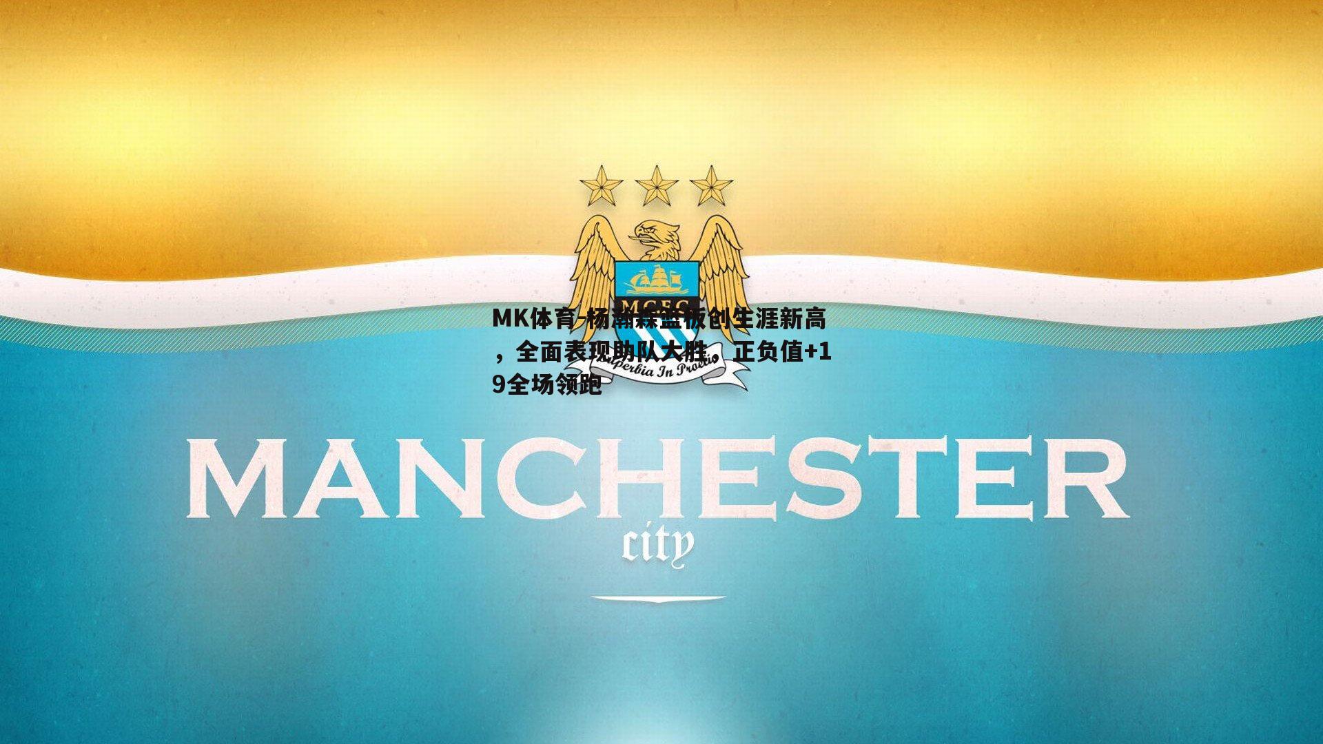 杨瀚森篮板创生涯新高，全面表现助队大胜，正负值+19全场领跑